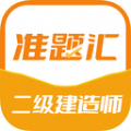 二级建造师准题汇安卓官方版
