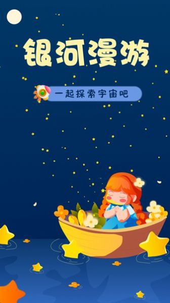 银河漫游学习最新免费版