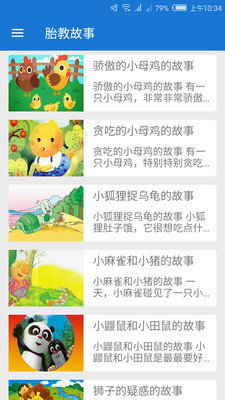 胎教故事安卓官方版