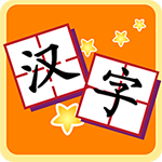 我爱汉字手机免费版