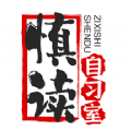 慎读自习室安卓免费版