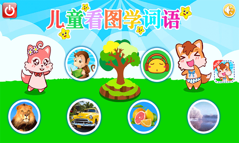 儿童看图学词语截图2