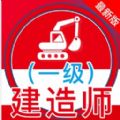 一级建造师全题库安卓直装版