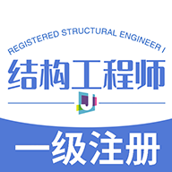 一级注册结构工程师丰题库免费原版