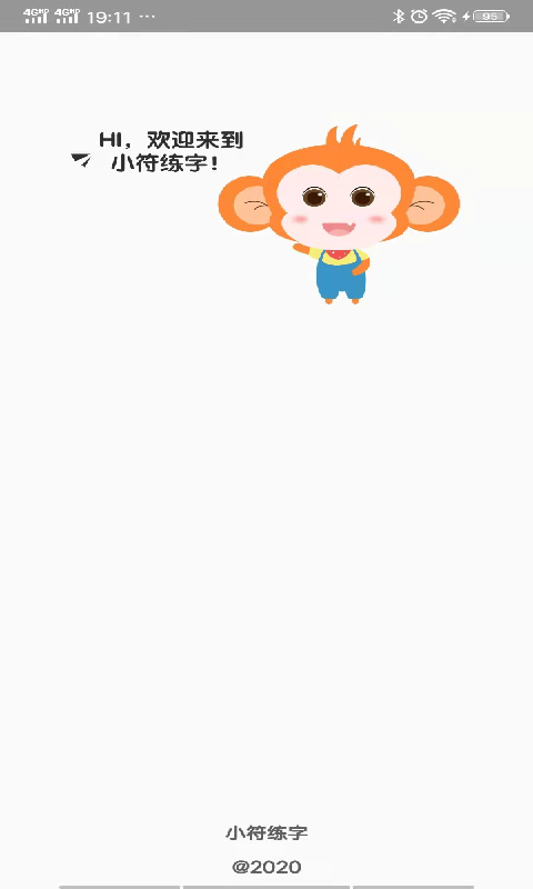 小符练字安卓直装版图2