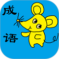 小学生成语官方最新版