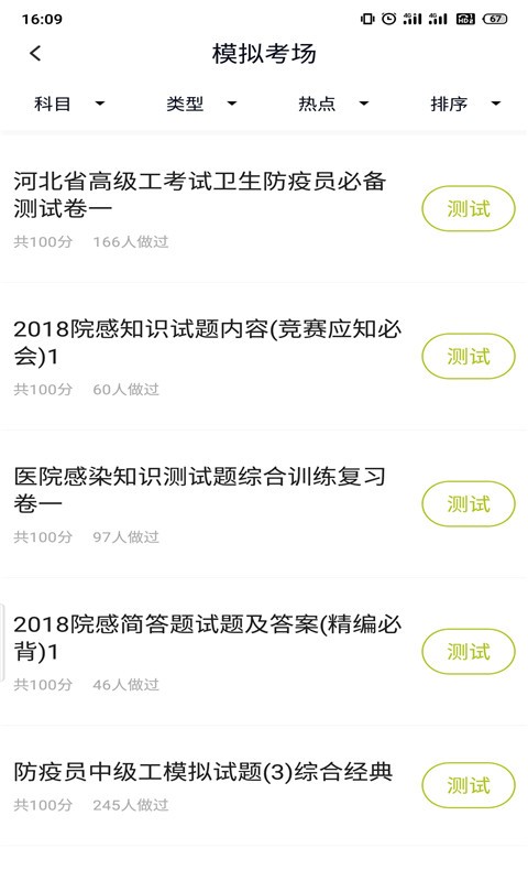 卫生防疫技师题库手机版图1