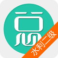 二级建造师水利水电工程官方最新版