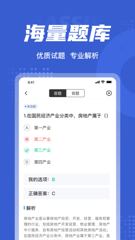 房地产经纪人协理考试聚题库安卓版图1