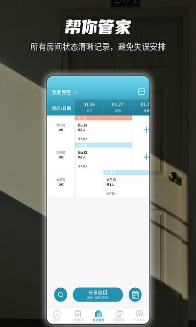 易宿管家免费原版图1