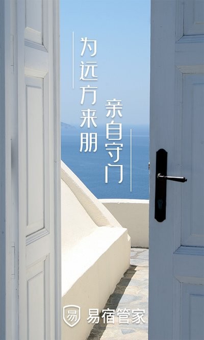 易宿管家免费原版图2