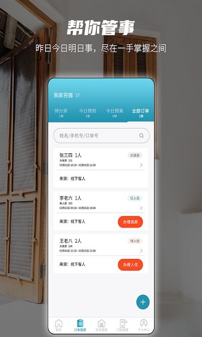 易宿管家免费原版图3