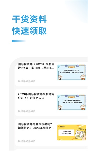薪税师考试助手原版图3