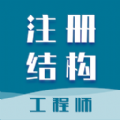 注册结构工程师智题库正版
