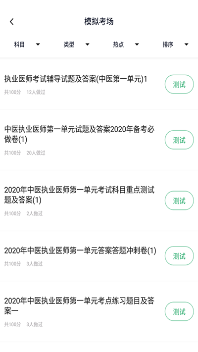 中医执业医师题库安卓直装版图1