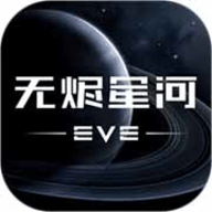 星战前夜：无烬星河手机最新版