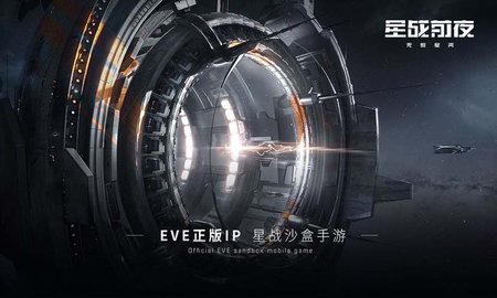 星战前夜：无烬星河手机最新版图1