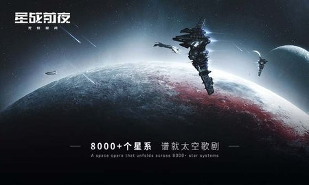 星战前夜：无烬星河手机最新版图3