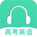 高考英语听力训练无广告版