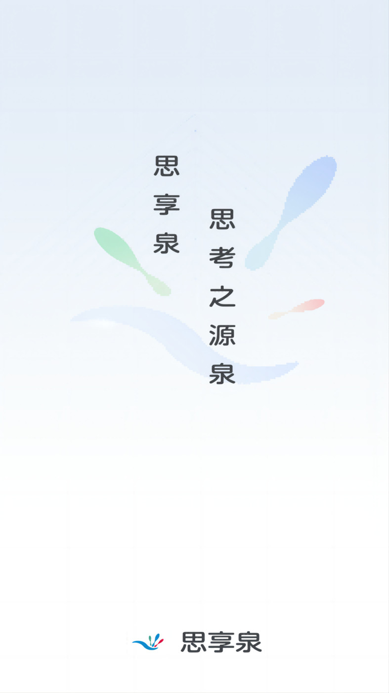 思享泉(3)