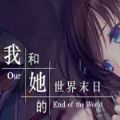 我和她的世界末日免费原版