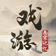 戏游之南宋记忆手机正版