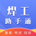 焊工助手通安卓直装版