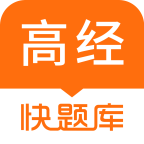 高级经济师快题库最新版