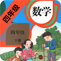 小学数学四年级下手机版