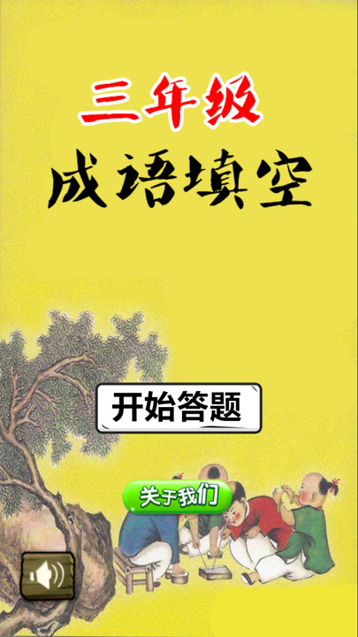 三年级成语填空安卓直装版图1