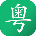 粤语随身学安卓直装版
