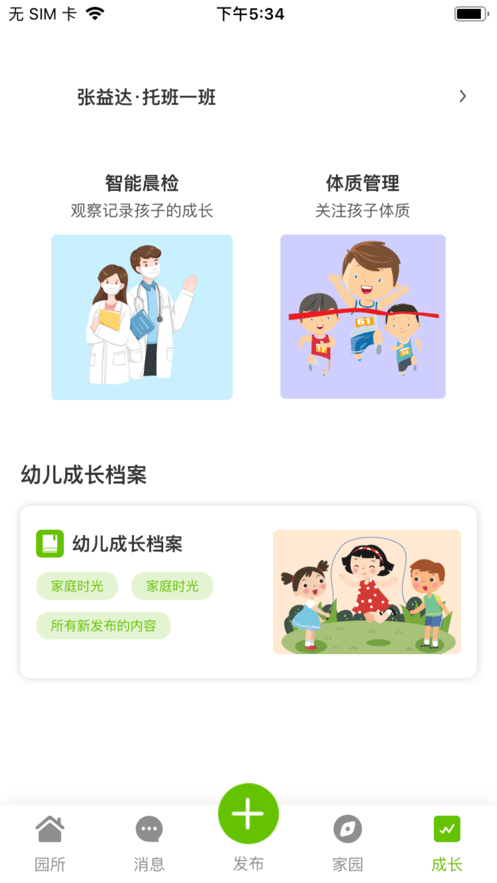 家园掌中宝家长端官方最新版图3