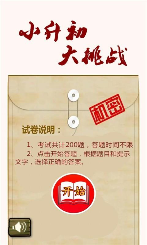 小升初大挑战手机最新版图3