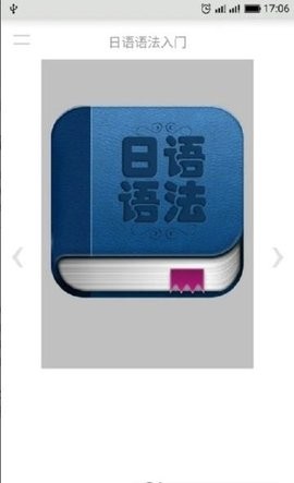 日语语法入门免费版图1