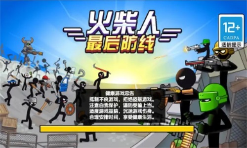 火柴人最后防线(3)