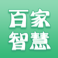 百家智慧免费版