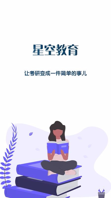 星空考研学堂通用版图3