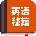 英语秘籍无广告版