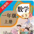 人教小学数学一上安卓直装版