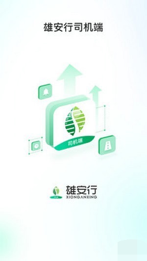 雄安行司机端最新版图2