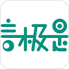 言极是通用版