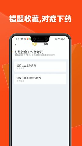 社会工作者题库手机正版图3