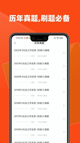 社会工作者题库手机正版图4