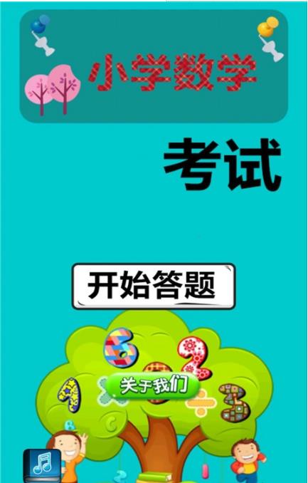 小学数学考试安卓版图3