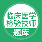 临床医学检验技师原版