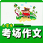小学生考场作文最新免费版
