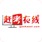 赶考在线手机最新版