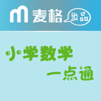 小学数学一点通安卓直装版