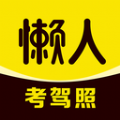 懒人考驾照最新免费版
