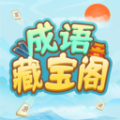 成语藏宝阁免费原版